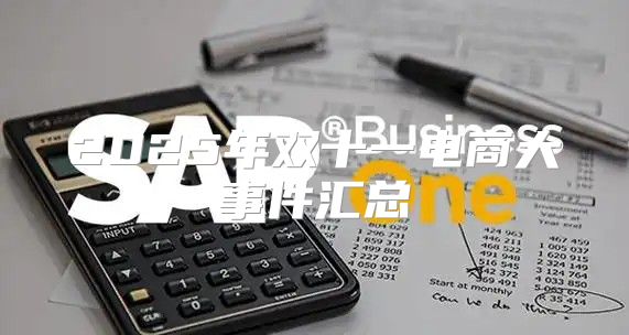 2025年双十一电商大事件汇总