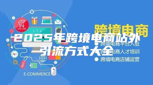 2025年跨境电商站外引流方式大全