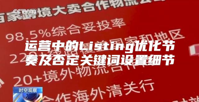 运营中的Listing优化节奏及否定关键词设置细节