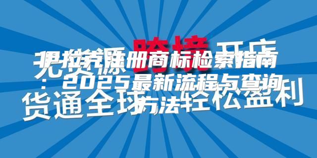 伊拉克注册商标检索指南：2025最新流程与查询方法