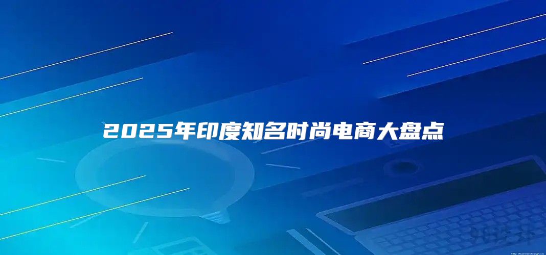 2025年印度知名时尚电商大盘点