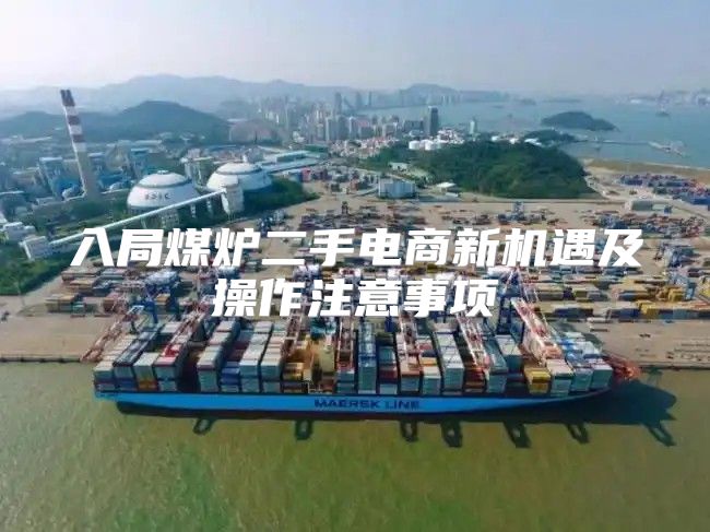 入局煤炉二手电商新机遇及操作注意事项