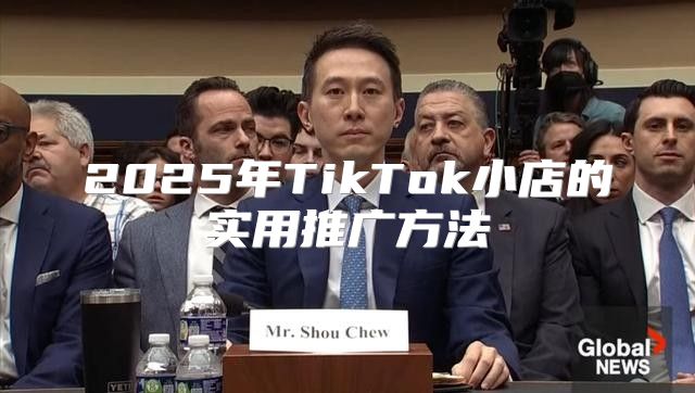 2025年TikTok小店的实用推广方法
