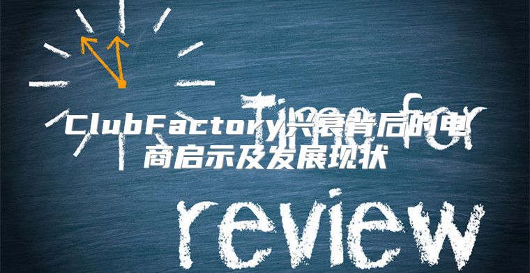 ClubFactory兴衰背后的电商启示及发展现状