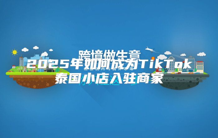 2025年如何成为TikTok泰国小店入驻商家