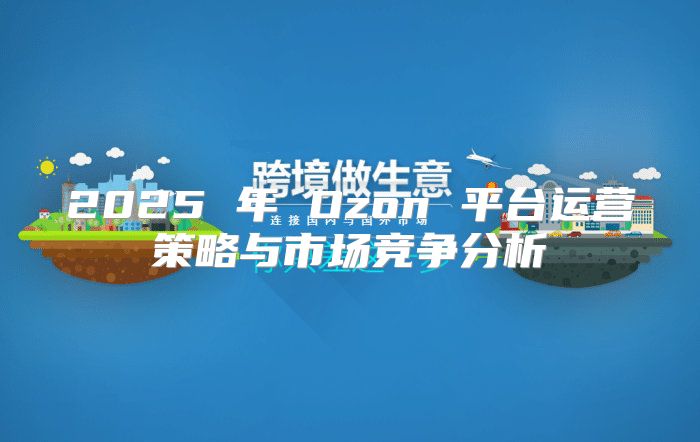 2025 年 Ozon 平台运营策略与市场竞争分析