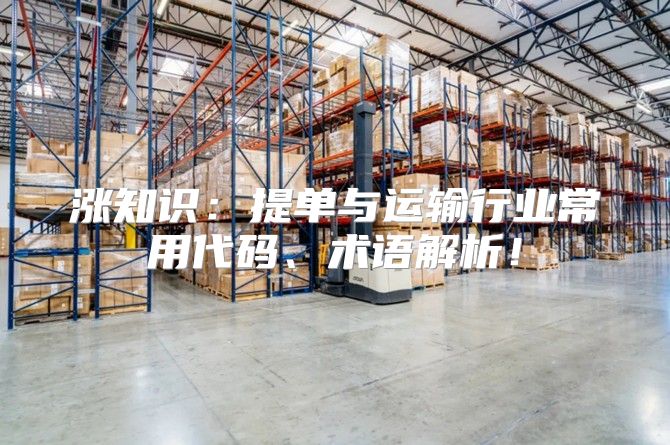 涨知识：提单与运输行业常用代码、术语解析！
