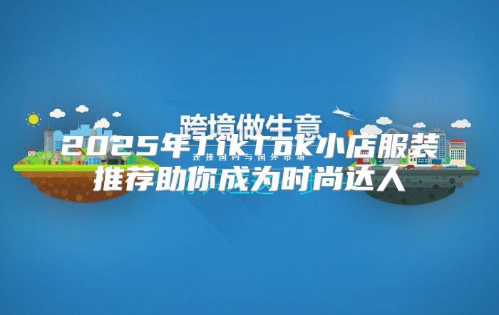 2025年TikTok小店服装推荐助你成为时尚达人