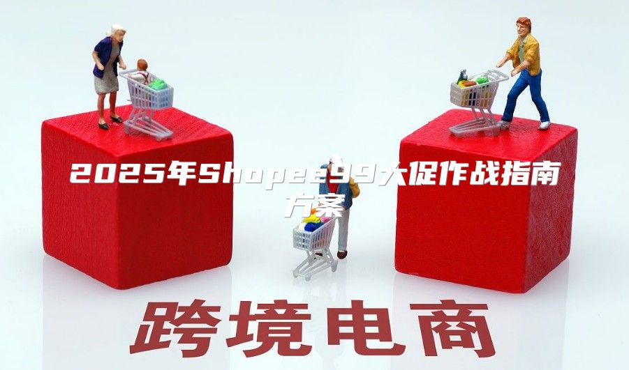 2025年Shopee99大促作战指南方案