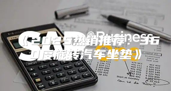 2025热销推荐：360度旋转汽车坐垫