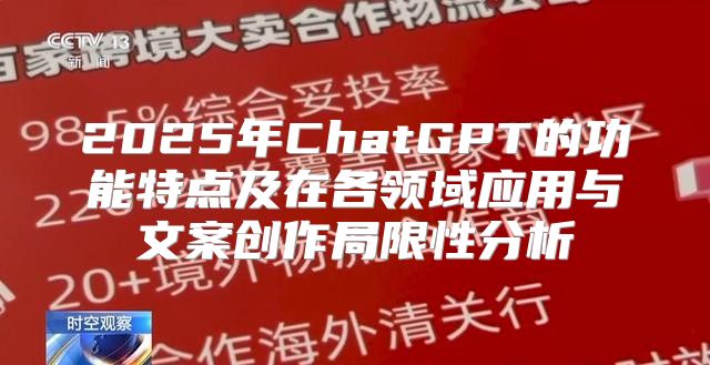 2025年ChatGPT的功能特点及在各领域应用与文案创作局限性分析