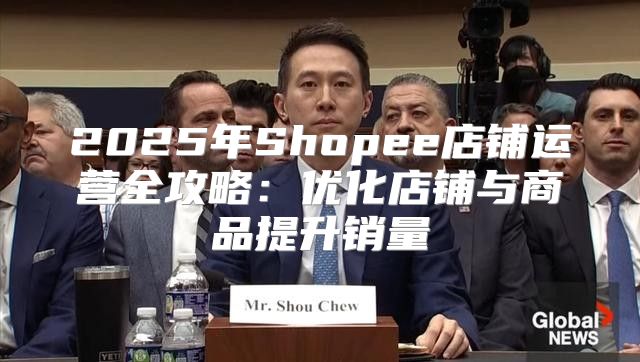 2025年Shopee店铺运营全攻略：优化店铺与商品提升销量