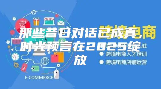 那些昔日对话已成真，时光预言在2025绽放