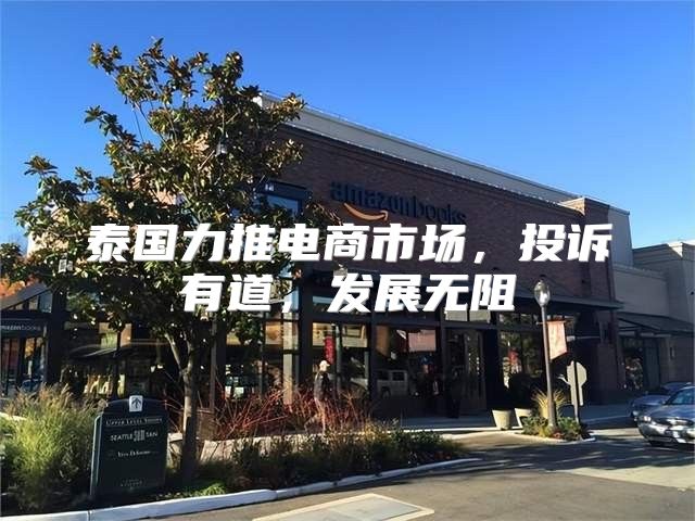 泰国力推电商市场，投诉有道，发展无阻