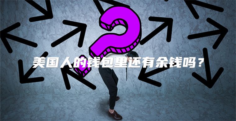 美国人的钱包里还有余钱吗？