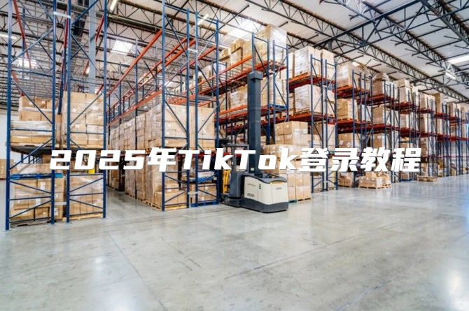 2025年TikTok登录教程