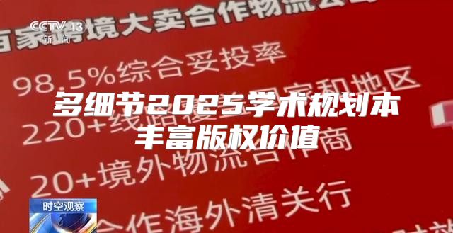 多细节2025学术规划本丰富版权价值