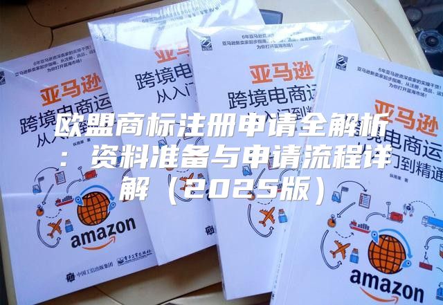 欧盟商标注册申请全解析：资料准备与申请流程详解2025版