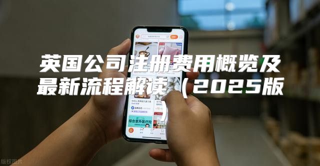 英国公司注册费用概览及最新流程解读2025版