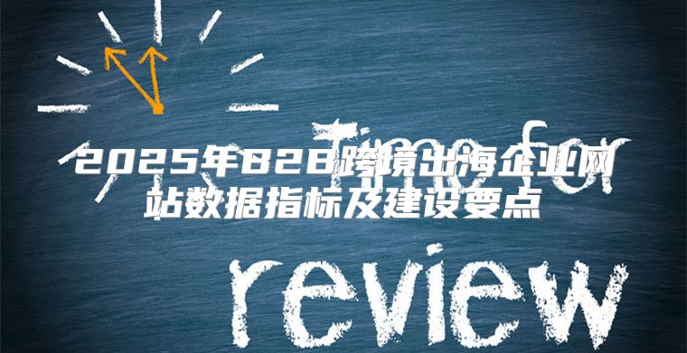 2025年B2B跨境出海企业网站数据指标及建设要点