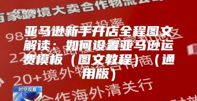 亚马逊新手开店全程图文解读：如何设置亚马逊运费模板图文教程通用版