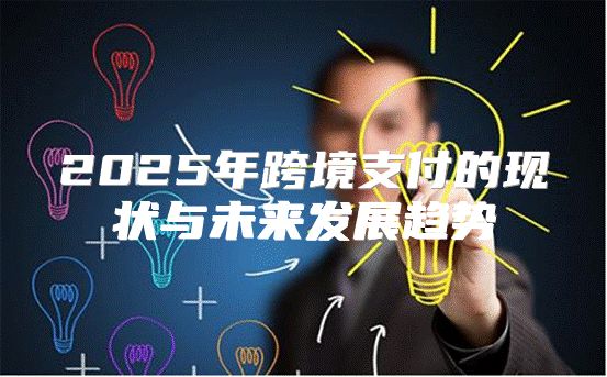 2025年跨境支付的现状与未来发展趋势