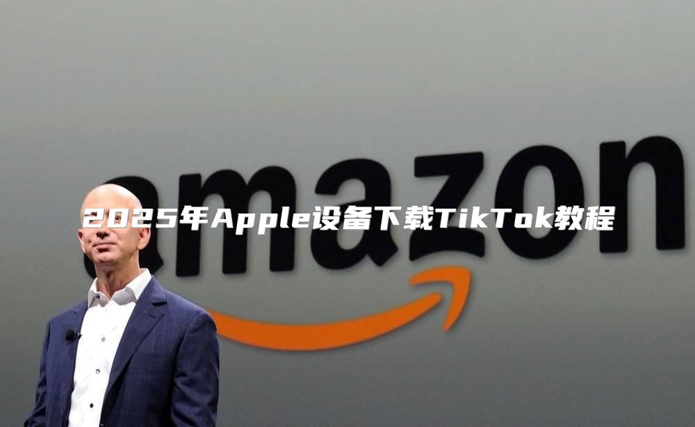 2025年Apple设备下载TikTok教程
