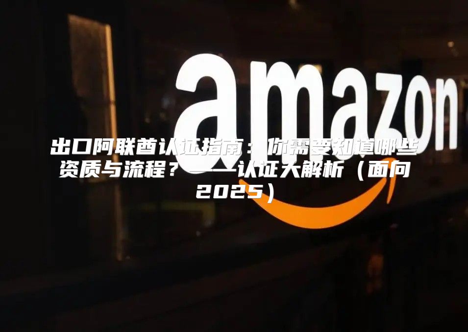 出口阿联酋认证指南：你需要知道哪些资质与流程？——认证大解析面向2025