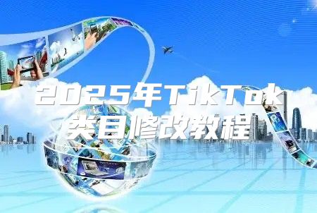 2025年TikTok类目修改教程