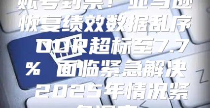 账号封禁！亚马逊恢复绩效数据乱序 ODR超标至7.7% 面临紧急解决 2025年情况紧急调查