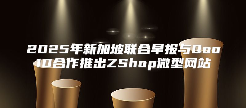 2025年新加坡联合早报与Qoo10合作推出ZShop微型网站