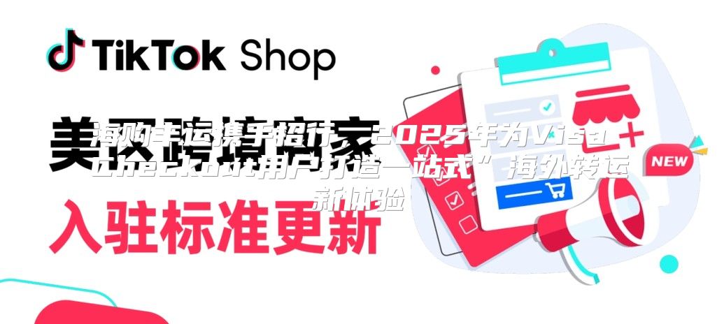 海购丰运携手招行，2025年为Visa Checkout用户打造一站式”海外转运新体验