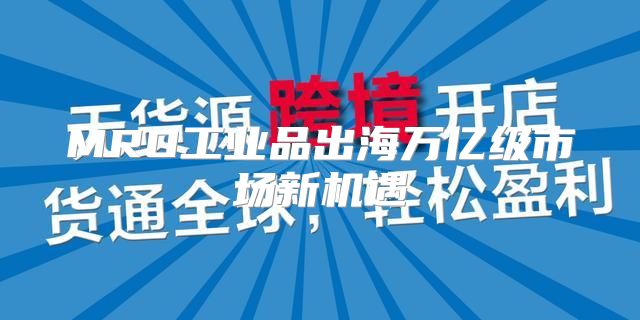 MRO工业品出海万亿级市场新机遇