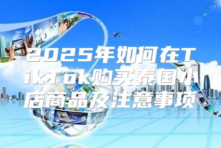 2025年如何在TikTok购买泰国小店商品及注意事项
