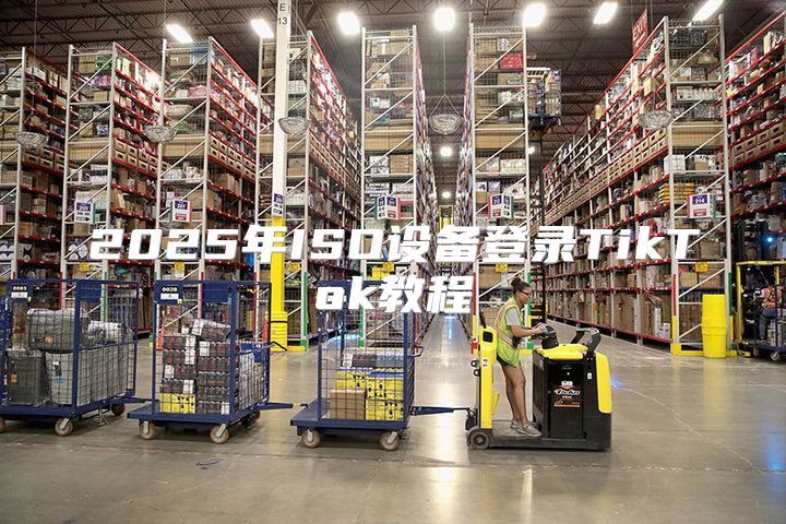 2025年ISO设备登录TikTok教程