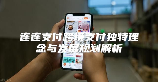 连连支付跨境支付独特理念与发展规划解析