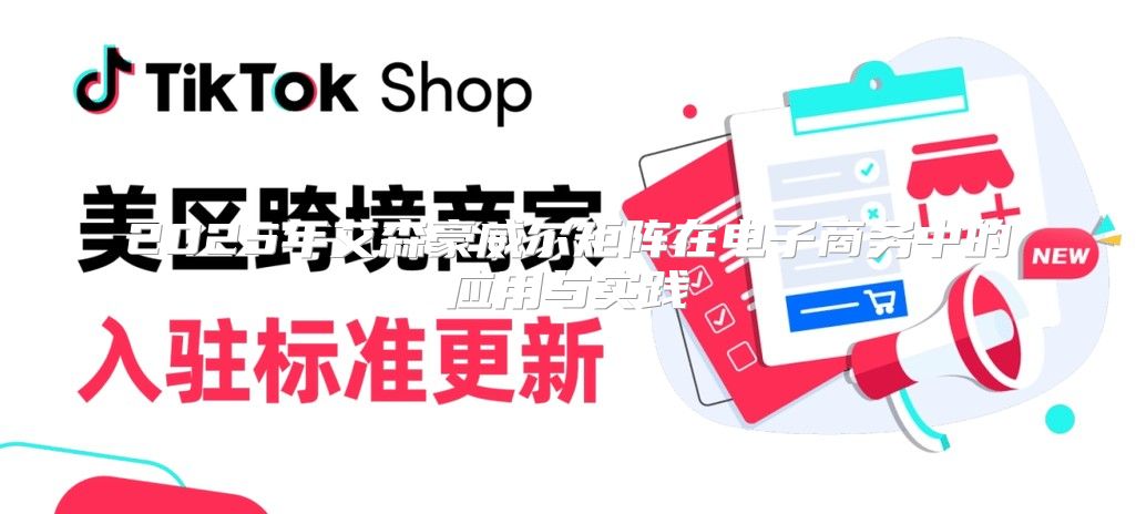 2025年艾森豪威尔矩阵在电子商务中的应用与实践