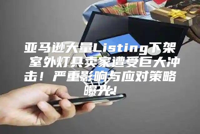 亚马逊大量Listing下架 室外灯具卖家遭受巨大冲击！严重影响与应对策略曝光！