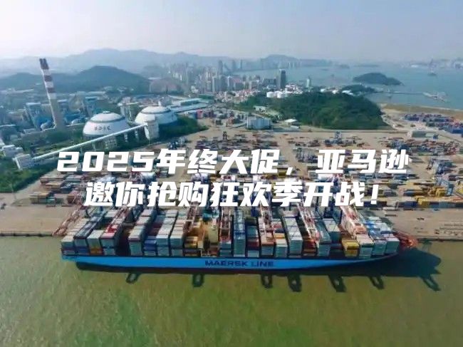 2025年终大促，亚马逊邀你抢购狂欢季开战！
