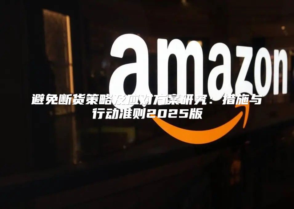 避免断货策略及应对方案研究：措施与行动准则2025版