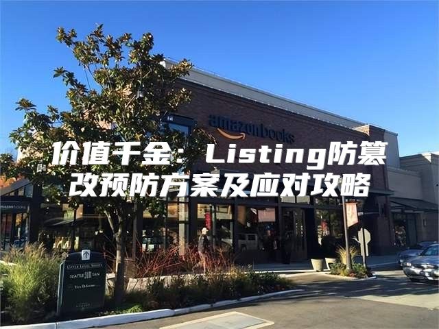 价值千金：Listing防篡改预防方案及应对攻略