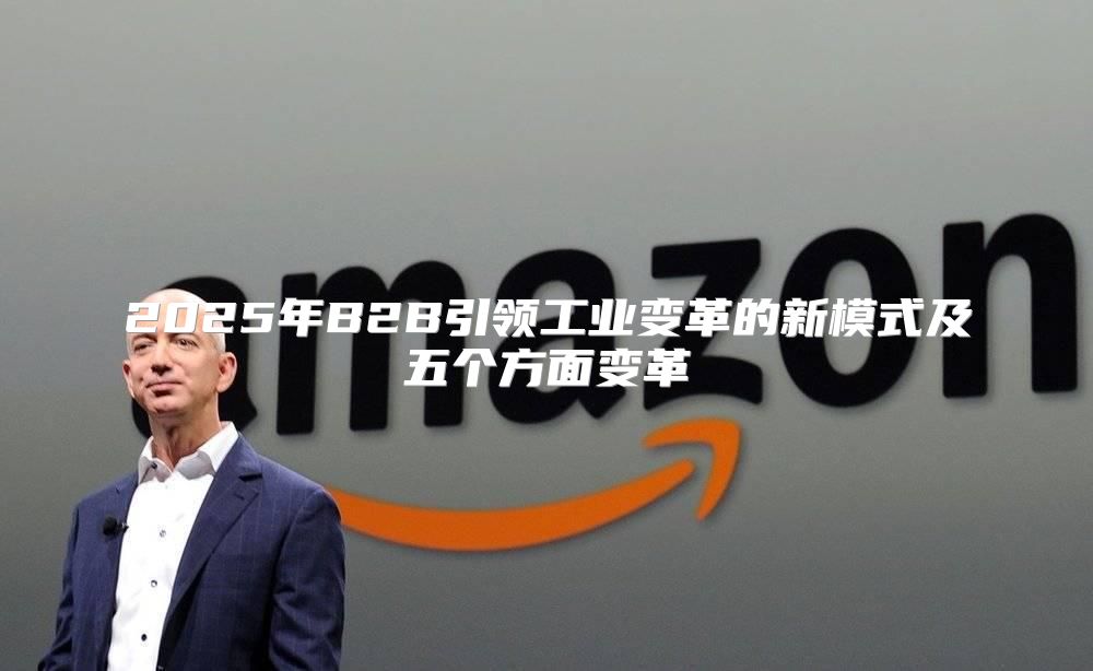 2025年B2B引领工业变革的新模式及五个方面变革