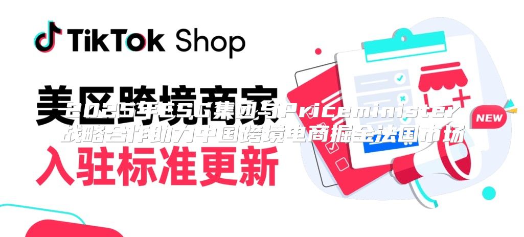 2025年ESG集团与Priceminister战略合作助力中国跨境电商掘金法国市场