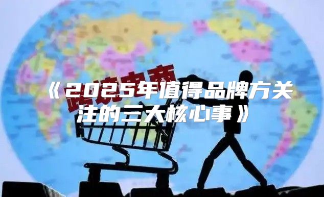 2025年值得品牌方关注的三大核心事