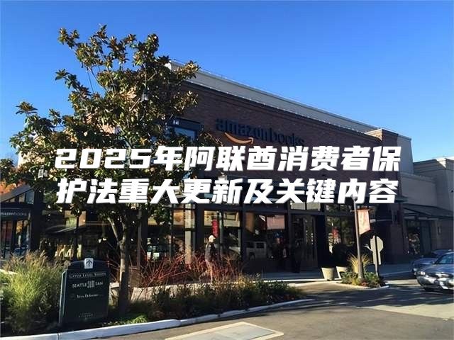 2025年阿联酋消费者保护法重大更新及关键内容