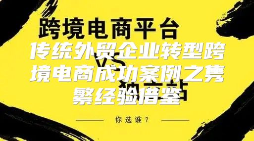 传统外贸企业转型跨境电商成功案例之隽繁经验借鉴