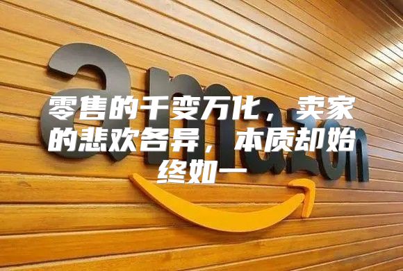 零售的千变万化，卖家的悲欢各异，本质却始终如一