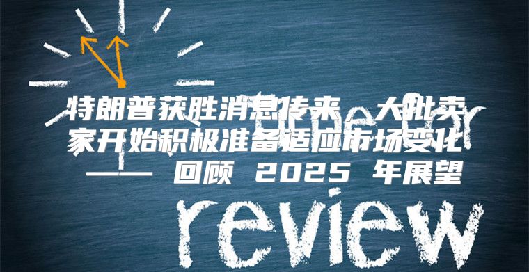 特朗普获胜消息传来，大批卖家开始积极准备适应市场变化 —— 回顾 2025 年展望