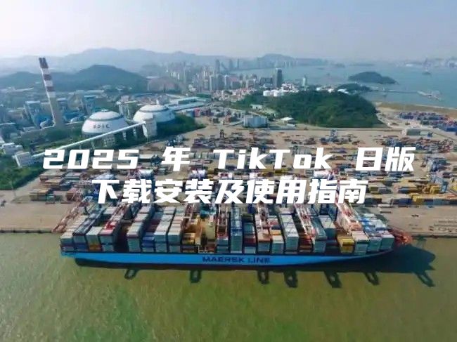 2025 年 TikTok 日版下载安装及使用指南