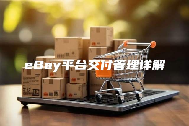 eBay平台交付管理详解